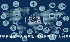 如何轻松安装以太坊钱包：详细步骤与常见问题