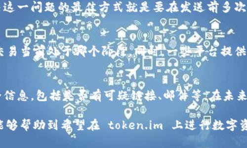   如何安全有效地在 token.im 平台上转出 CNX（CryptoNinja）? / 
 guanjianci token.im,CNX,加密货币,转账 /guanjianci 

在加密货币的世界里，安全和便利是每个用户最关注的两个因素。随着越来越多的人加入加密货币市场，了解如何在不同平台上转出和管理自己的资产变得尤为重要。本文将详细介绍如何在 token.im 平台上转出 CNX（CryptoNinja），并探讨相关的安全措施、平台特点及其在数字资产管理中的意义。

什么是 token.im 平台？
Token.im 是一个专注于数字货币交易及资产管理的综合平台。它不仅支持多种加密货币的交易，还提供资产管理、解析行情、信息获取及转账功能。用户可以在这个平台上集中管理所有的数字资产，使交易更加高效和便捷。

CNX（CryptoNinja）介绍
CryptoNinja（CNX）是一种在市场上逐渐受到欢迎的加密货币，特点在于其强大的隐私保护和快速交易的能力。CNX 利用先进的加密技术，保护用户的交易数据和资产安全，适合那些对隐私安全有高要求的用户。随着加密货币的普及，CNX 的价值也随之提升，许多人希望在 token.im 平台上进行管理和转出。

在 token.im 上转出 CNX 的步骤
转出 CNX 的过程其实并不复杂，但为确保资产的安全，遵循正确的步骤至关重要。以下是详细的转出步骤：

h4步骤一：登录你的 token.im 账户/h4
首步是打开 token.im 的官方网站或者应用程序，使用你注册时的账户及密码进行登录。确保使用的网络为安全的网络，避免在公共 Wi-Fi 下输入敏感信息。

h4步骤二：选择资产管理/h4
成功登录后，进入资产管理界面，可以看到当前拥有的数字资产，包括 CNX。在资产列表中找到 CNX，点击进入详细页面。

h4步骤三：选择转出操作/h4
在 CNX 的详细页面中，选择“转出”选项。此时，会要求输入转出的数量及对方的地址。确保对方地址的准确性，这一步至关重要，因为一旦信息填写错误，资产将无法找回。

h4步骤四：确认交易信息/h4
输入所有信息后，仔细检查转账的所有细节，包括金额、对方地址等。确认信息无误后，提交请求。很多平台还会要求输入双重认证（如短信验证码）来提高安全性，确保资金只有本人可操作。

h4步骤五：等待确认/h4
提交后，系统会处理你的转账申请。转账完成后，可以在转账记录中查看到该笔交易的状态。网络繁忙可能导致确认时间有所延迟，耐心等待直到交易最终确认。

如何提高转出过程的安全性
在进行加密货币转账时，安全性至关重要。以下是一些推荐的安全措施：

h41. 使用强密码和双重认证/h4
首先，确保你的账户设置了强密码，最好选择包含字母、数字和符号的复杂组合。同时开启双重认证功能，这样即使密码泄露，攻击者也无法随意登录你的账户。

h42. 细致检查转账信息/h4
如前文所述，转账时需要仔细检查目标地址和转账金额，这一步能有效避免不必要的损失。可以在纸上或者其他安全的地方记录目标地址，再进行比对。

h43. 关注交易的确认状态/h4
一旦提交转账请求，可随时查看交易的状态，确保资金最终到达指定账户。此外，通过官方渠道确认交易是否成功也是一种不错的做法。

可能面临的转出问题及解决方案
转出数字资产常常会面临一些问题，以下列出了一些常见的问题及解决方案。

h4问题一：转账过程中遇到地址错误/h4
如果你在转账时输入了错误的地址，可能会导致资金丢失。通常情况下，加密货币交易是不可逆的，无法通过传统的银行方式追回。解决这一问题的最佳方式就是要在发送前多次确认地址。在交易前可以选择发送少量测试币，确认地址正确后再进行大额转账。

h4问题二：转账确认时间过长/h4
转账处理时间长可能与网络拥堵或者平台服务器问题有关。在这种情况下，你可以选择查看区块链网络上的交易确认情况，了解你的交易当前处于哪个阶段。同时，一些平台提供了额外的手续费选项，用户可以选择较高的手续费来加速处理。

h4问题三：账户被盗或遭遇诈骗/h4
如果发现账户被盗，第一时间应该改变所有相关的密码，并启用双重认证。如果有资金被转出，尽快联系平台客服说明情况。多留意安全信息，包括是否有可疑链接、邮件等。在未来操作时，务必提高警惕性，使用二次认证保证账户安全。

经过详细的探讨，我们了解了 token.im 平台的特点，CNX 的相关知识，以及在平台上转出 CNX 的流程与注意事项。希望这些信息能够帮助到希望在 token.im 上进行数字资产管理的用户，提高其操作的安全性与效率。