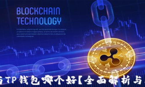 
IM与TP钱包哪个好？全面解析与比较