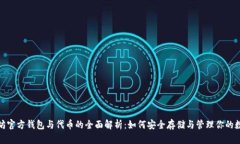 : 以太坊官方钱包与代币的全面解析：如何安全存