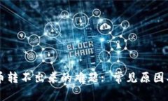 : 解决IM钱包币转不出来的难题: 常见原因及解决
