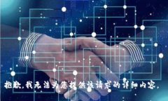 抱歉，我无法为您提供该请求的详细内容。