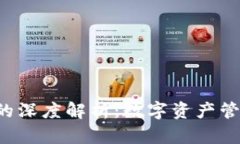  探索Token.im与MGC的深度解析：数字资产管理与区