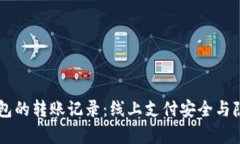 如何删除im钱包的转账记录：线上支付安全与隐私