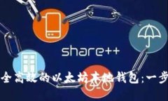 如何制作一个安全高效的以太坊本地钱包：一步