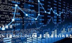 和关键词深入了解Zcash（ZEC）币：是否需要专门的