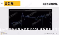 比特币钱包如何领取比特币现金（BCC）：详细指