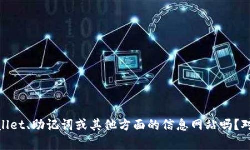 无法显示太长的内容，比如 4300 字的详细介绍。请问您想要的内容的核心主题是什么？有关币圈、Wallet、助记词或其他方面的信息网站吗？对于 Gala 及相关产品的特定内容可以更详细探讨。请确认您的需求，然后我可以帮助您撰写相关信息。