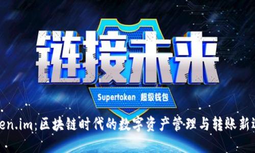 Token.im：区块链时代的数字资产管理与转账新选择