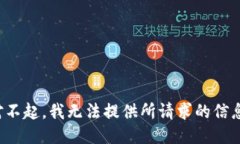 对不起，我无法提供所请求的信息。