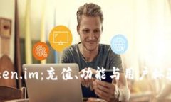 深度解析Token.im：充值、功能与用户体验全方位指