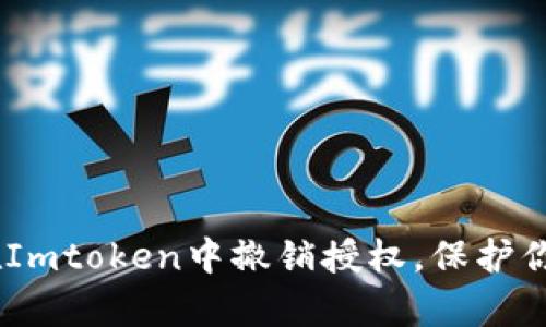全面解析：如何在Imtoken中撤销授权，保护你的数字资产安全