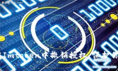 全面解析：如何在Imtoken中撤销授权，保护你的数