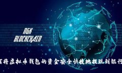 如何将虚拟币钱包的资金安全快捷地提现到银行