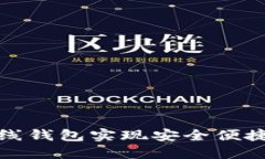 如何使用比原在线钱包实现安全便捷的数字资产