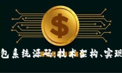 全面解读比特币钱包系统源码：技术架构、实现