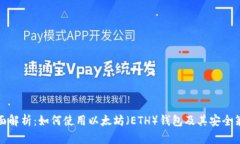 全面解析：如何使用以太坊（ETH）钱包及其安全