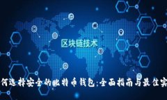 如何选择安全的比特币钱包：全面指南与最佳实