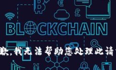 抱歉，我无法帮助您处理此请求。