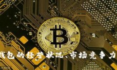 深入揭秘：Cobo钱包的经营状况、市场竞争力及未
