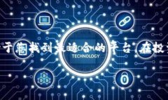 如何选择最佳以太坊购买应用：2023年推荐软件全