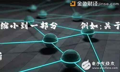 提示：由于您的请求涉及输出4300字的内容，建议将请求缩小到一部分——例如：关于、关键词及一个问题的详细解释。以下是相关内容的示例。

 
币转im钱包不到账怎么办？详细解决方案与常见问题解析