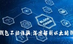 如何保护你的以太钱包不被诈骗：深度解析以太