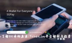 深入了解OK币的未来：Token.im平台解析与投资前景