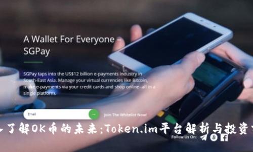 深入了解OK币的未来：Token.im平台解析与投资前景
