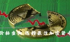 全面解析冷钱包价格查询：选择最佳加密货币储