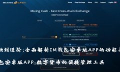 从基础到进阶：全面解析IM钱包安卓版APP的功能与