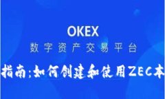 : 全面指南：如何创建和使用ZEC本地钱包