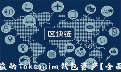 
如何有效追回被盗的Token.im钱包资产？全面解析与应对策略