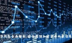 硬件钱包全面解析：安全存储加密货币的最佳选