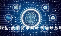 IM钱包：数字货币新时代的理想选择