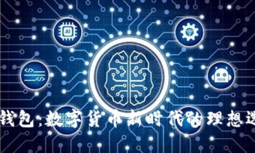 IM钱包：数字货币新时代的理想选择