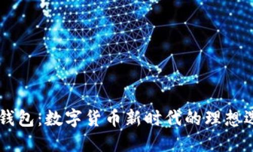 IM钱包：数字货币新时代的理想选择