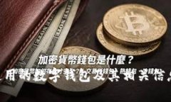 BTS使用的数字钱包及其相关信息详解