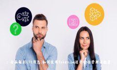 : 全面解析LTC钱包：如何使用Token.im进行安全管理