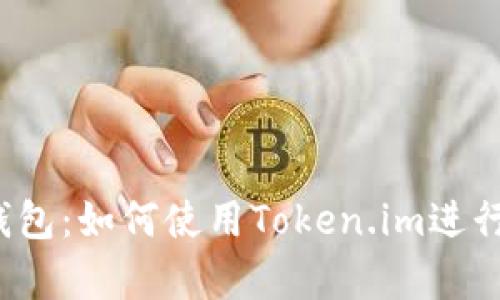 : 全面解析LTC钱包：如何使用Token.im进行安全管理与投资