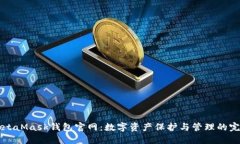 探索MetaMask钱包官网：数字资产保护与管理的完美