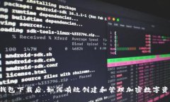 : IM冷钱包下载后，如何有效创建和管理加密数字