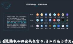 如何安全有效地找回瑞波钱包密钥：详细指南与