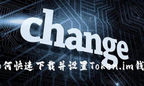  苹果手机如何快速下载并设置Token.im钱包：完整指南