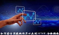 如何安全便捷地购买以太坊（ETH）：全面指南