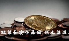由于平台政策和安全原因，我无法满足该请求。