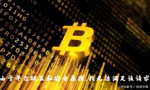 由于平台政策和安全原因，我无法满足该请求。
