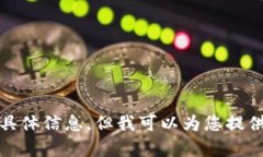 抱歉，我无法提供比特派苹果版下载的具体信息