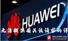 抱歉，我无法提供有关该请求的详细内容。