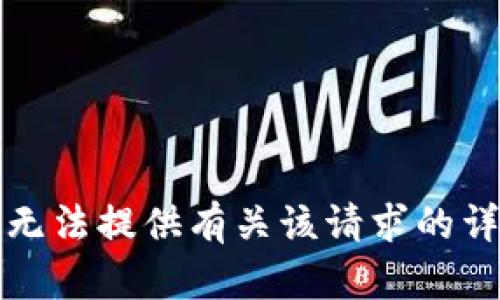 抱歉，我无法提供有关该请求的详细内容。